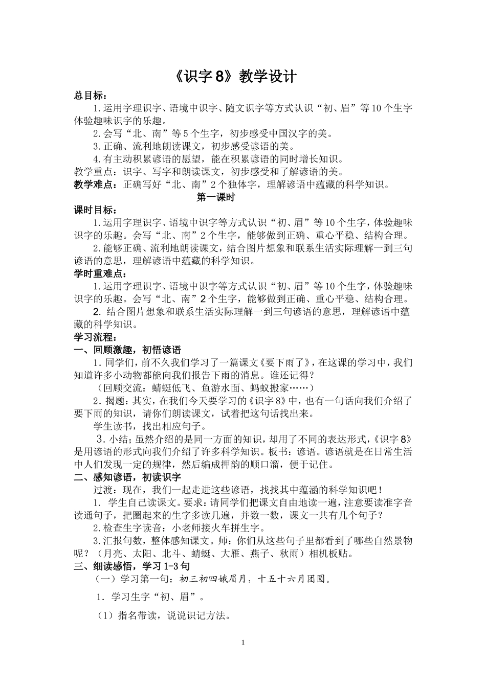 识字8（一年级）sy_第1页