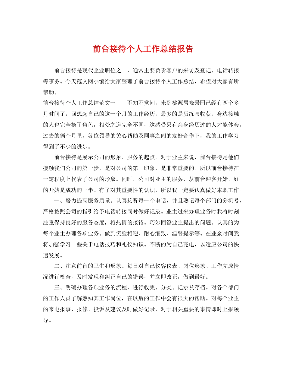 前台接待个人工作总结报告 _第1页
