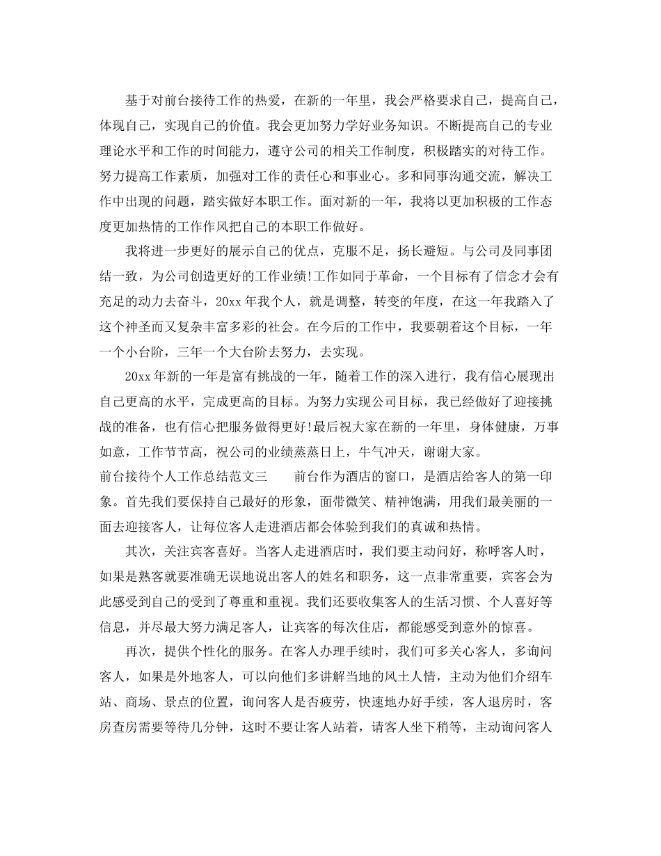 前台接待个人工作总结报告 _第3页
