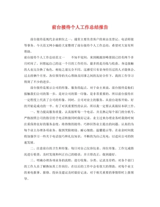 前台接待个人工作总结报告 
