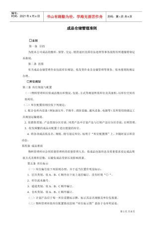 成品仓储管理准则(DOC8页)