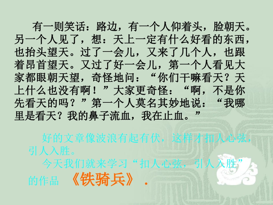 语文：13《铁骑兵》课件（语文版八年级下） (2)_第1页