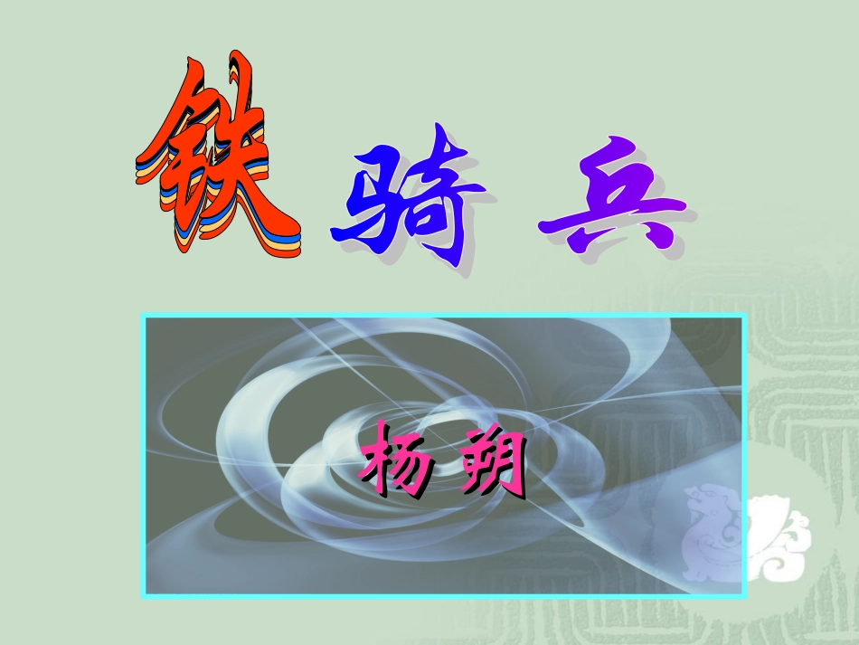语文：13《铁骑兵》课件（语文版八年级下） (2)_第2页