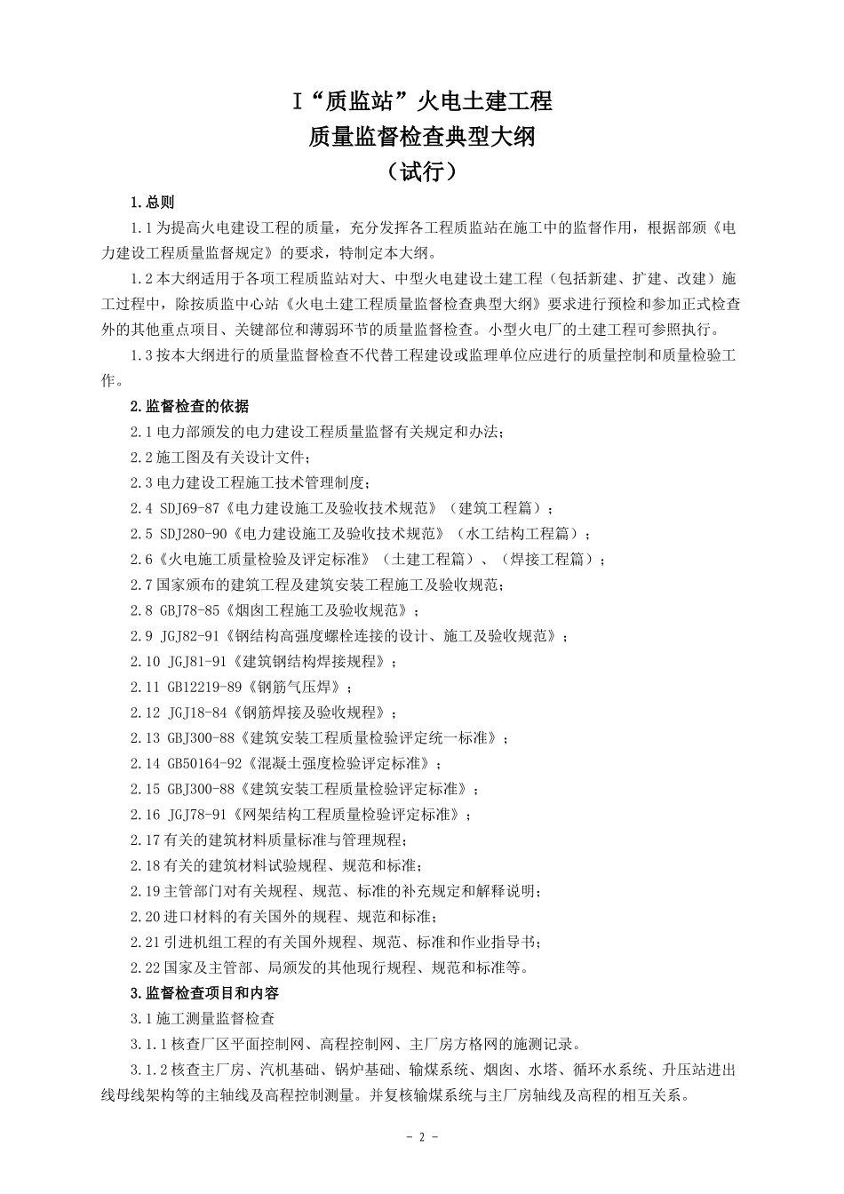 工程质监站检验大纲_第2页