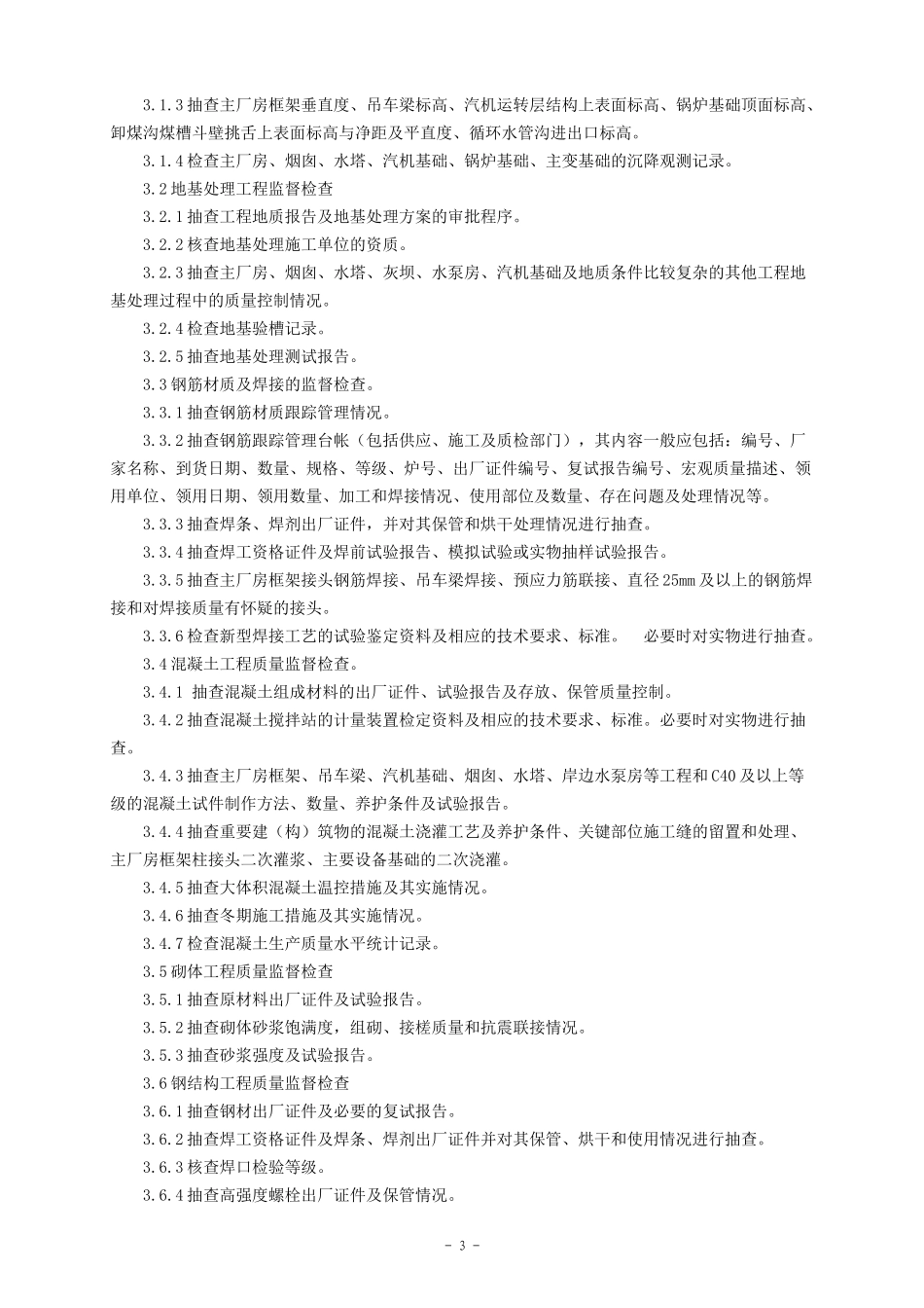 工程质监站检验大纲_第3页
