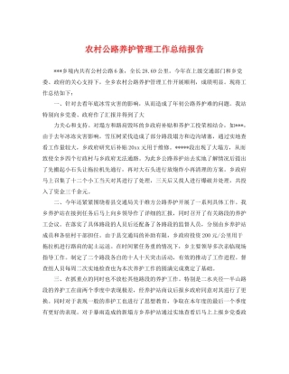 农村公路养护管理工作总结报告 