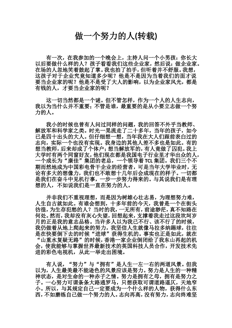 做一个努力的人(转载)_第1页