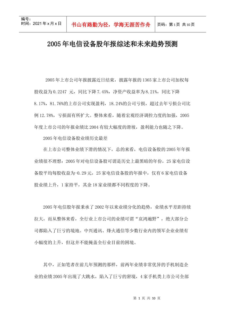 电信设备股年报综述和未来趋势预测_第1页