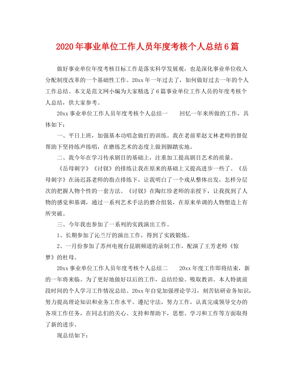 2020年事业单位工作人员年度考核个人总结6篇 _第1页