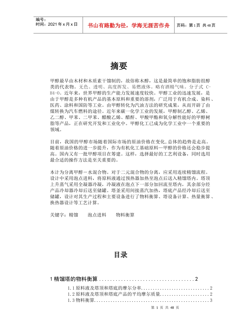 甲醇水溶液精馏塔工艺设计_第1页