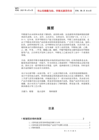 甲醇水溶液精馏塔工艺设计