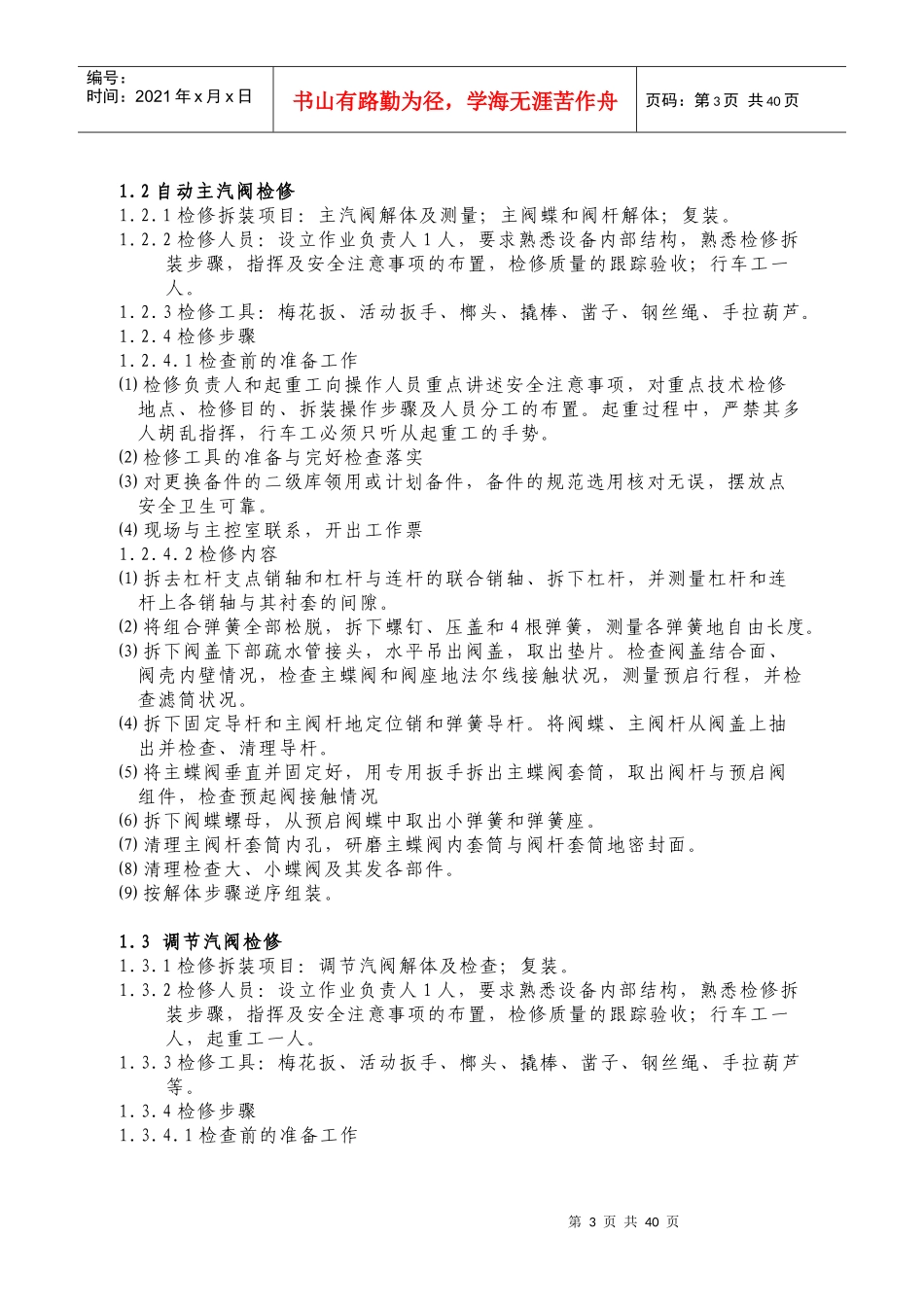 ★设备检修作业指导书(XXXX0929)_第3页