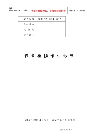 ★设备检修作业指导书(XXXX0929)