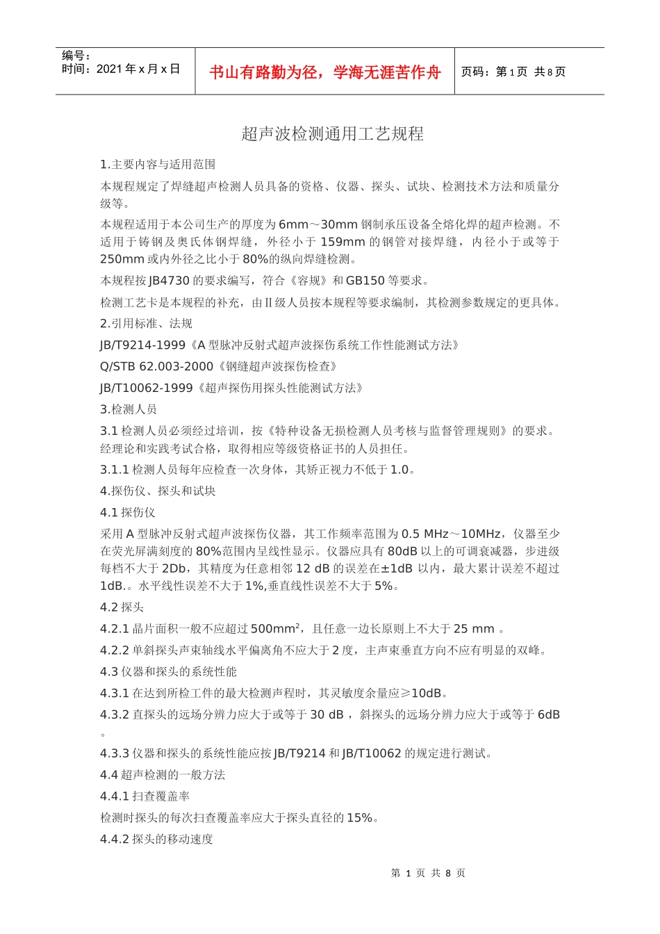 无损检测通用工艺_第1页