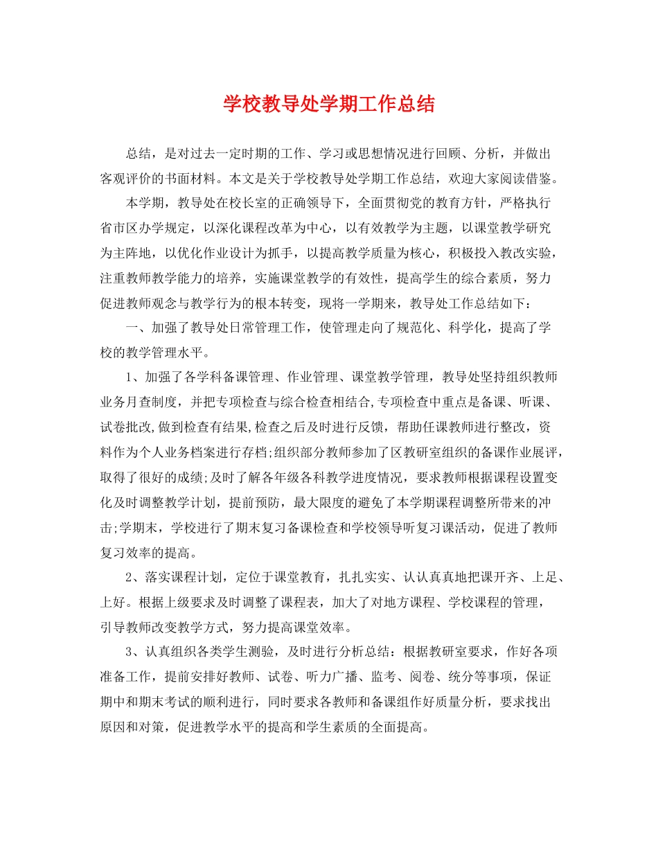 学校教导处学期工作总结 _第1页