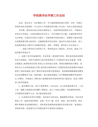 学校教导处学期工作总结 