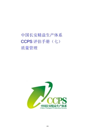 精益生产体系CCPS评估手册