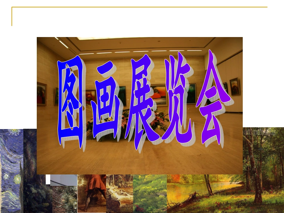 图画展览会下载_第1页