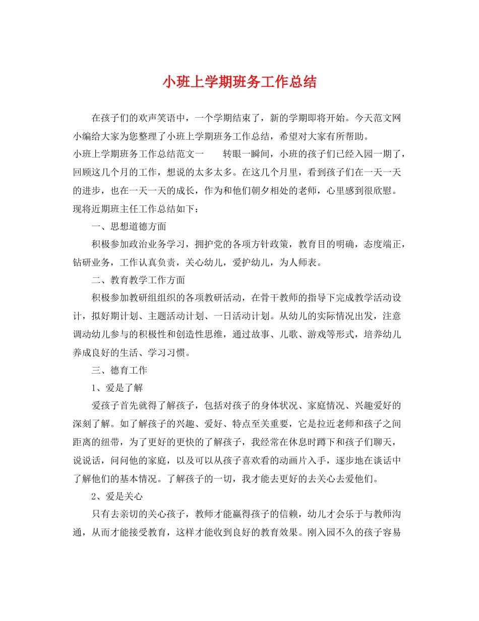 小班上学期班务工作总结 _第1页
