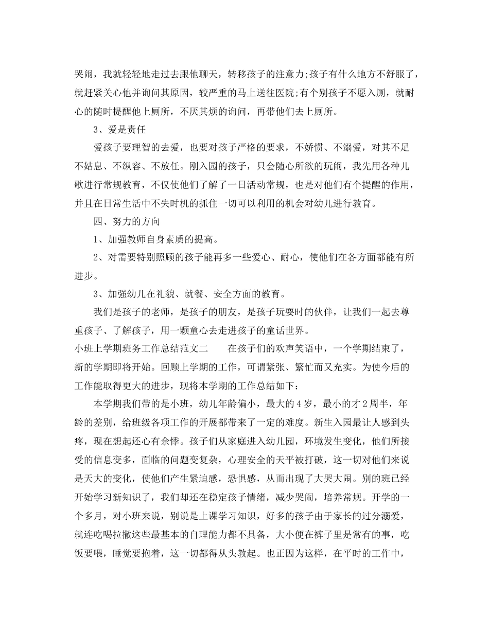 小班上学期班务工作总结 _第2页