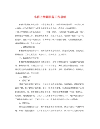 小班上学期班务工作总结 