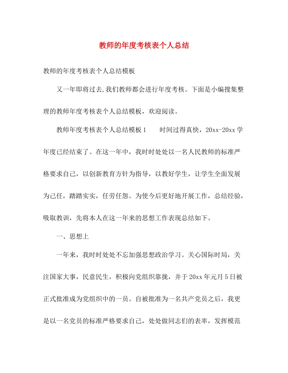 教师的年度考核表个人总结 _第1页