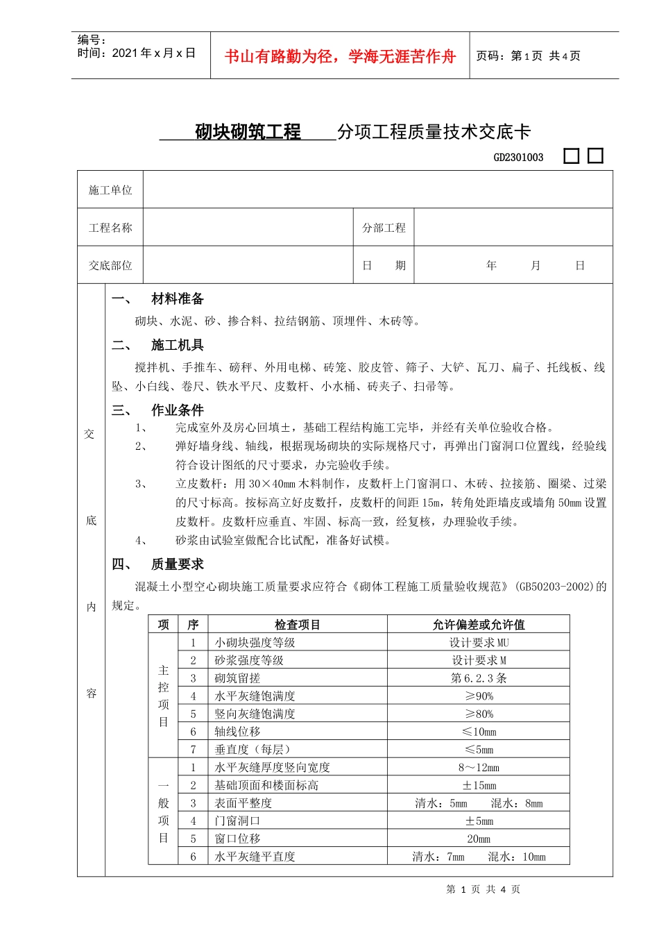 施工技术交底02砌块砌筑工程_第1页
