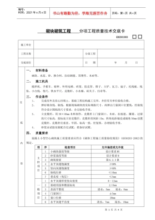 施工技术交底02砌块砌筑工程