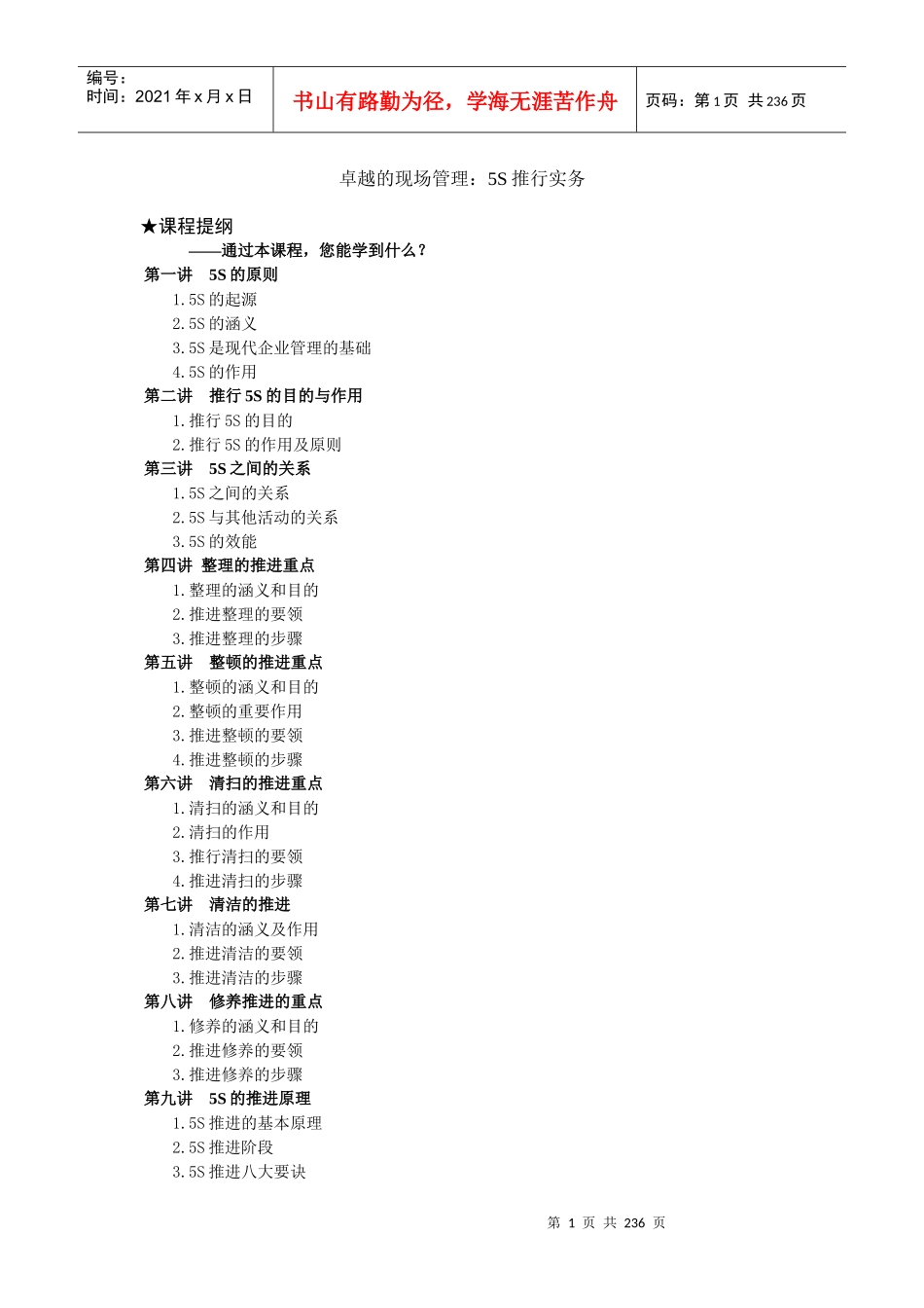 卓越的现场管理：5S推行实务(DOC 242页)_第1页