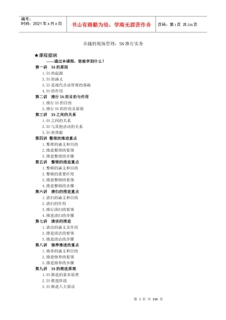 卓越的现场管理：5S推行实务(DOC 242页)