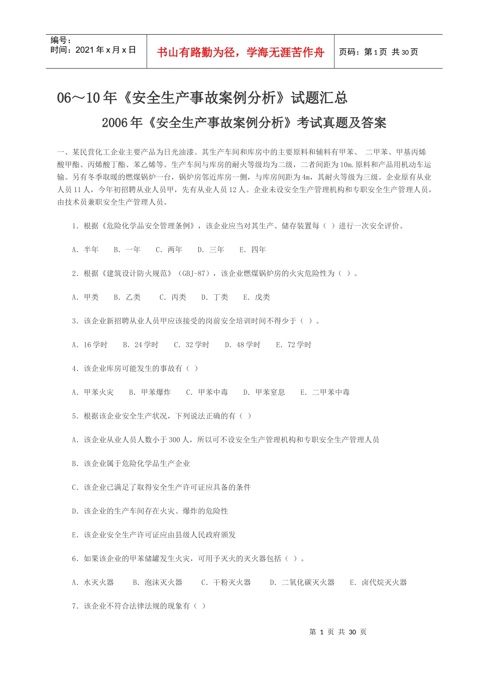 06～09年《安全生产事故案例分析》试题汇总_第1页