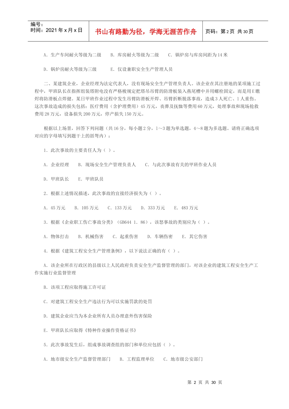 06～09年《安全生产事故案例分析》试题汇总_第2页