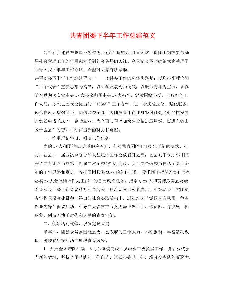 共青团委下半年工作总结范文 _第1页