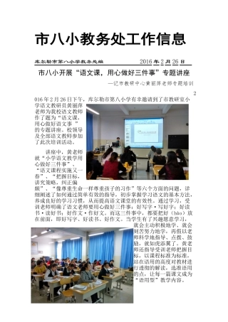 库尔勒市第八小学“语文课，用心做好三件事”专题讲座信息2016226