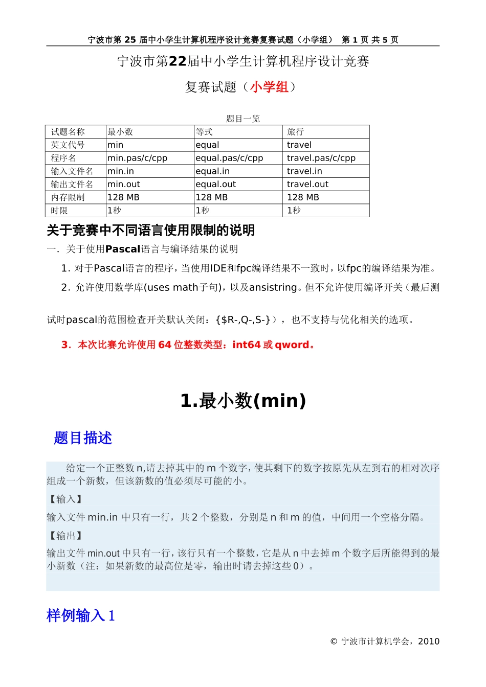 宁波市第22届中小学生计算机程序设计竞赛复赛试题(小学组)_第1页