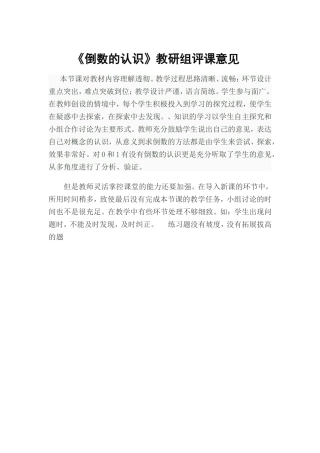 倒数的认识评课稿