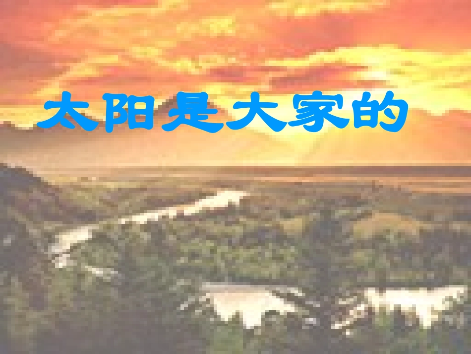 太阳是大家的 (6)_第1页