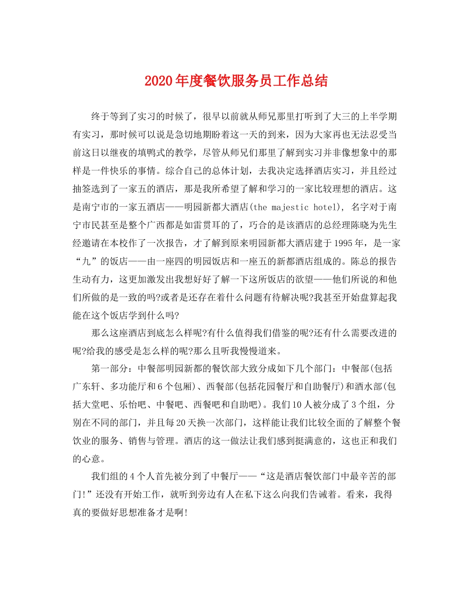 2020年度餐饮服务员工作总结 _第1页