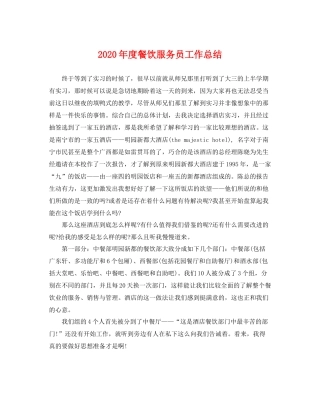 2020年度餐饮服务员工作总结 