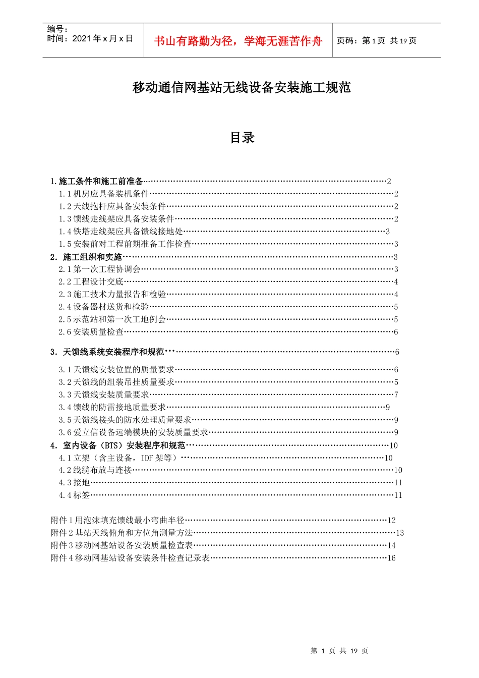 基站无线设备安装施工规范_第3页