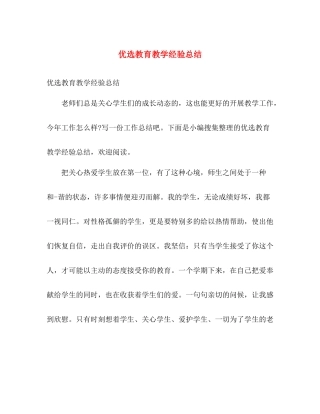 优选教育教学经验总结 