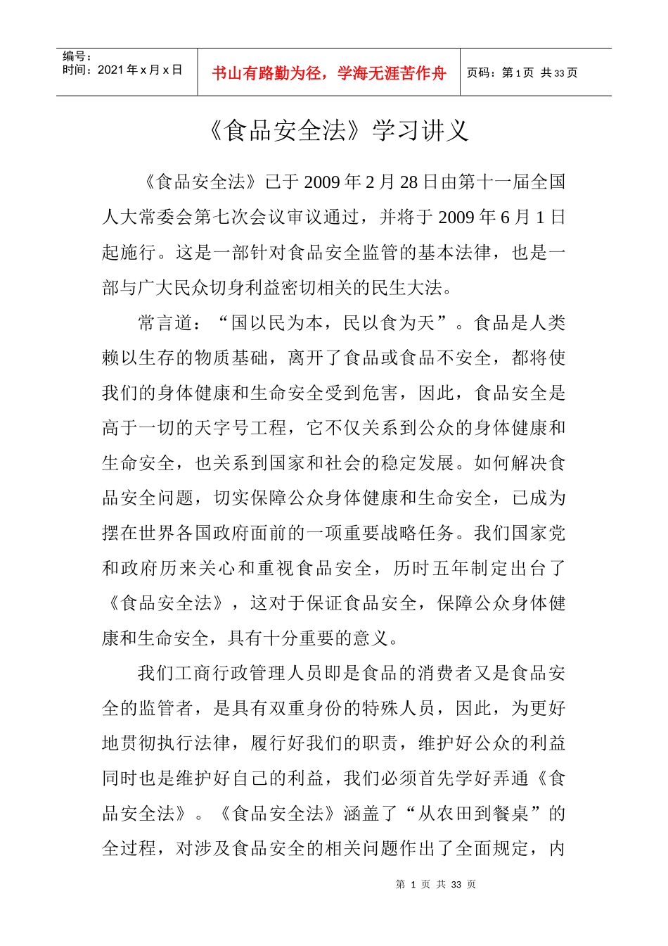 《食品安全法》学习讲义_第1页