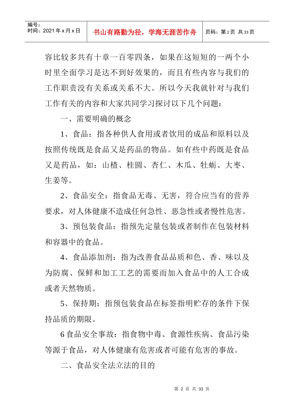 《食品安全法》学习讲义_第2页