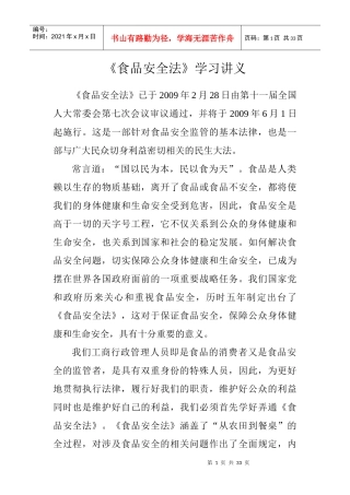 《食品安全法》学习讲义