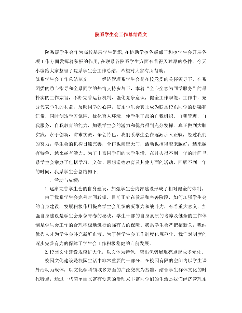 院系学生会工作总结范文 _第1页