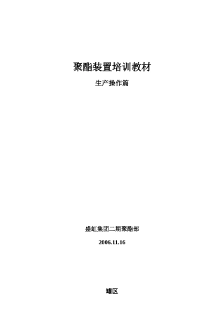 聚酯工艺作业指导书