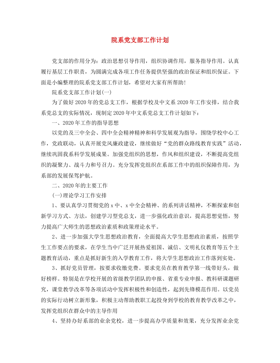 院系党支部工作计划 _第1页