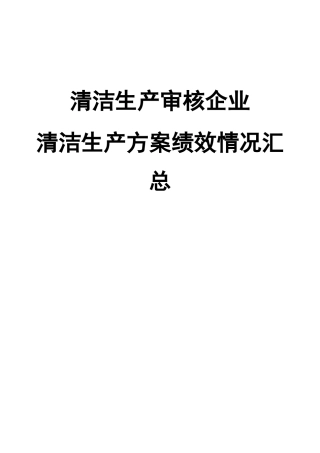 《清洁生产审核企业-清洁生产方案绩效情况汇总》