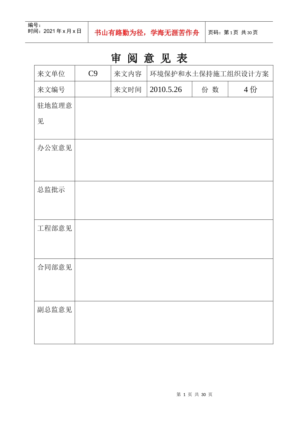 高速公路环保、水保安全方案_第1页