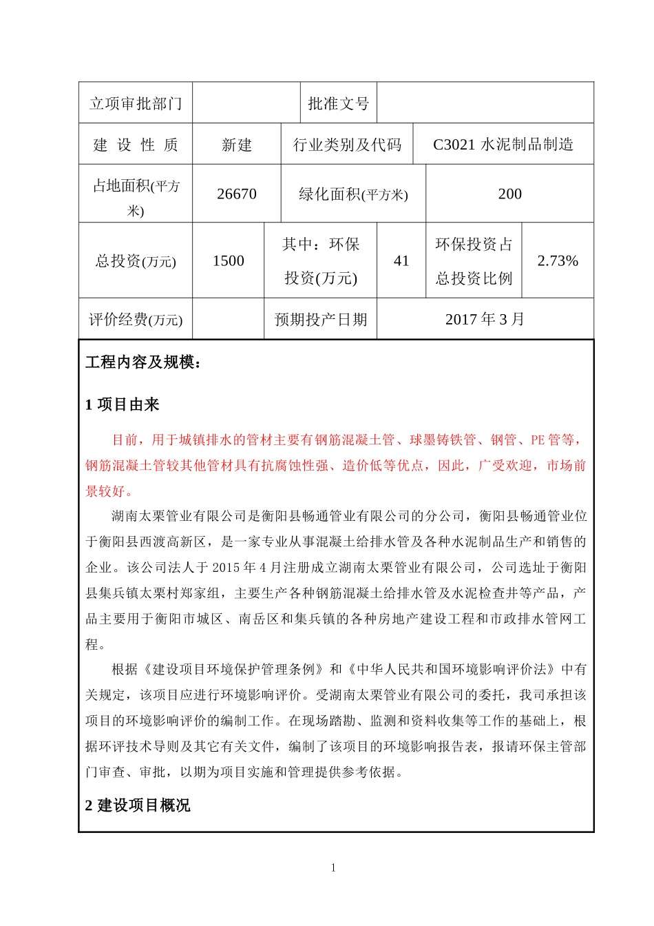 混凝土管生产线环境影响报告表_第2页